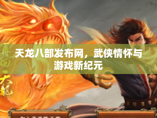 天龙八部发布网，武侠情怀与游戏新纪元