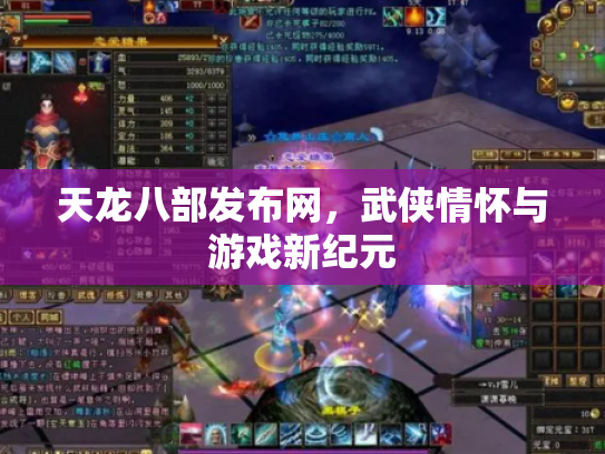 天龙八部发布网，武侠情怀与游戏新纪元