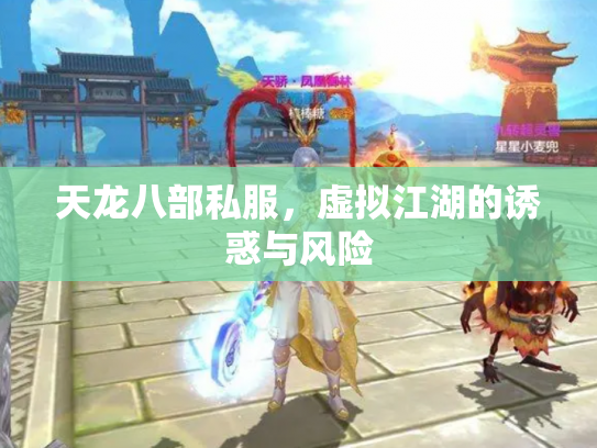 天龙八部私服，虚拟江湖的诱惑与风险