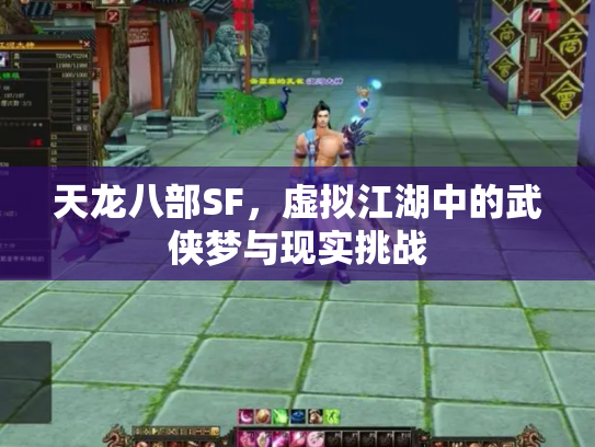 天龙八部SF，虚拟江湖中的武侠梦与现实挑战