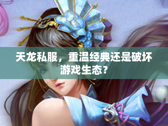 天龙私服，重温经典还是破坏游戏生态？