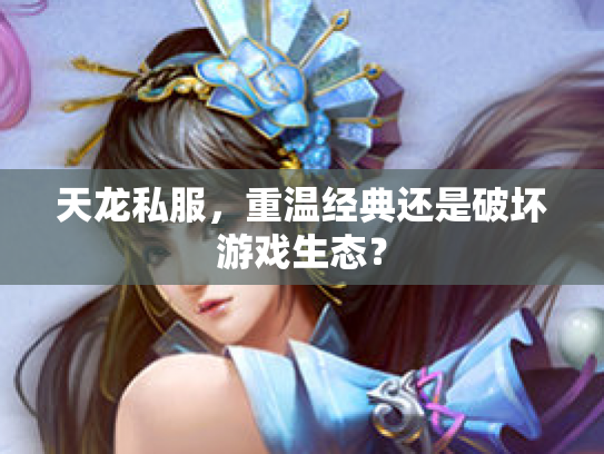 天龙私服，重温经典还是破坏游戏生态？
