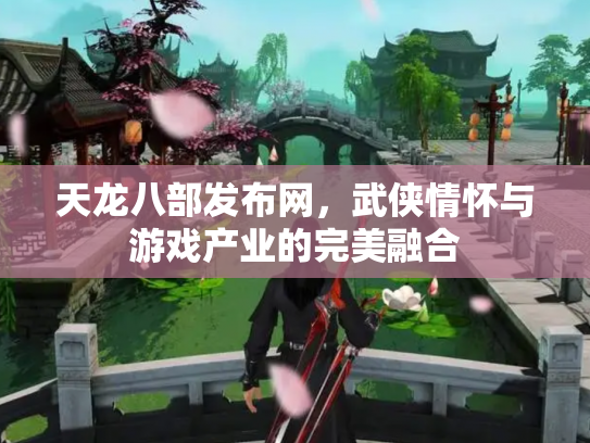 天龙八部发布网，武侠情怀与游戏产业的完美融合
