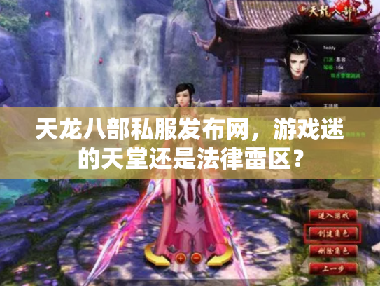 天龙八部私服发布网，游戏迷的天堂还是法律雷区？
