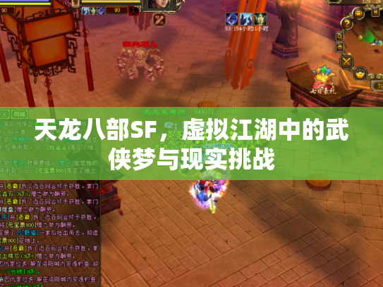 天龙八部SF，虚拟江湖中的武侠梦与现实挑战