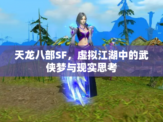 天龙八部SF，虚拟江湖中的武侠梦与现实思考