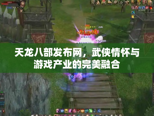 天龙八部发布网，武侠情怀与游戏产业的完美融合