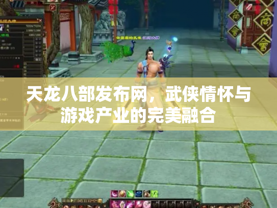 天龙八部发布网，武侠情怀与游戏产业的完美融合