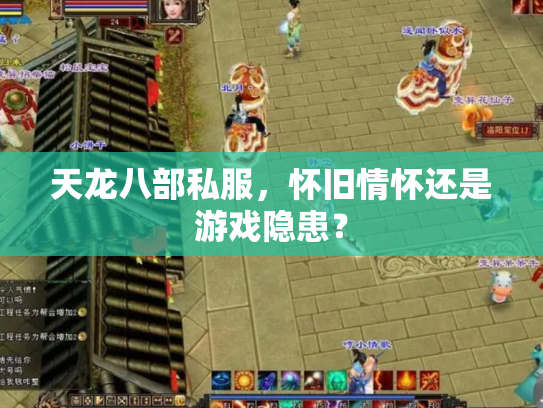 天龙八部私服，怀旧情怀还是游戏隐患？