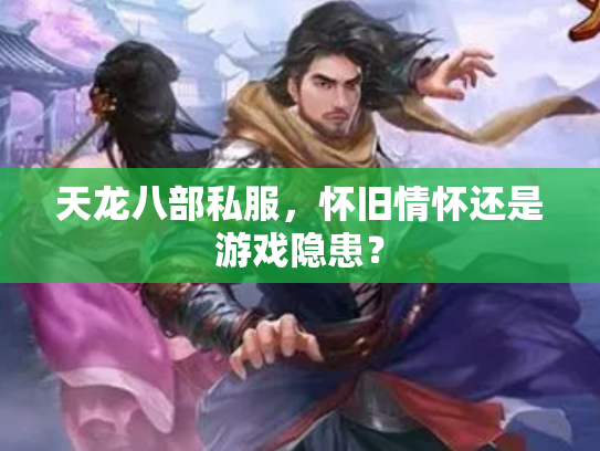 天龙八部私服，怀旧情怀还是游戏隐患？