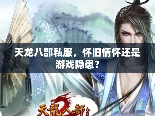 天龙八部私服，怀旧情怀还是游戏隐患？