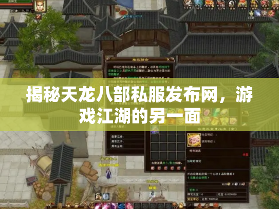 揭秘天龙八部私服发布网，游戏江湖的另一面