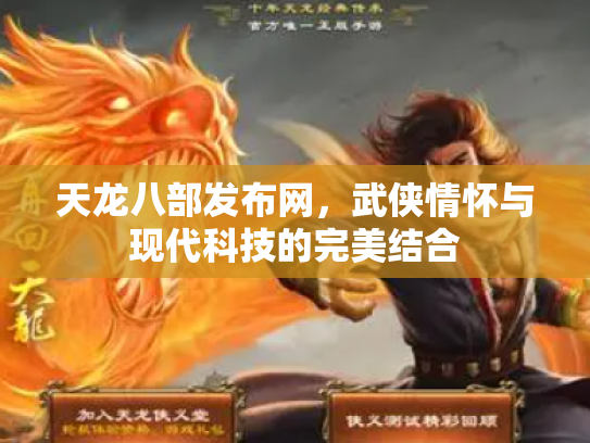 天龙八部发布网，武侠情怀与现代科技的完美结合