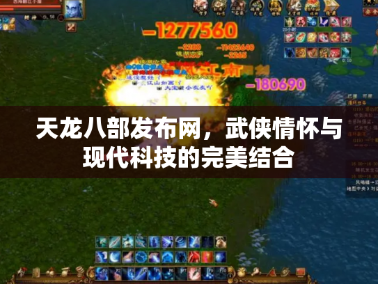 天龙八部发布网，武侠情怀与现代科技的完美结合
