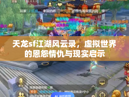 天龙sf江湖风云录，虚拟世界的恩怨情仇与现实启示