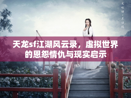 天龙sf江湖风云录，虚拟世界的恩怨情仇与现实启示
