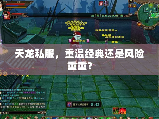 天龙私服，重温经典还是风险重重？