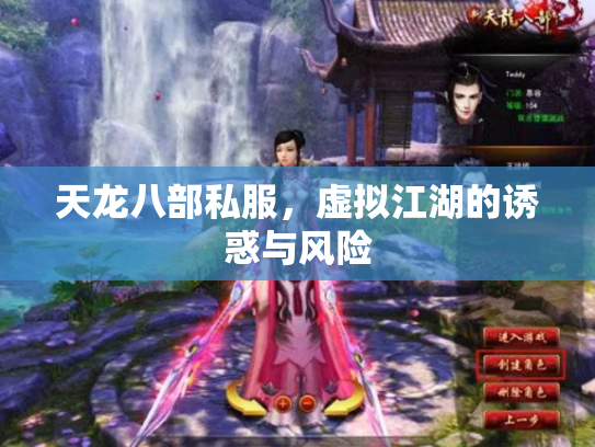 天龙八部私服，虚拟江湖的诱惑与风险
