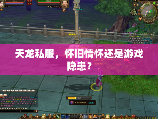 天龙私服，怀旧情怀还是游戏隐患？