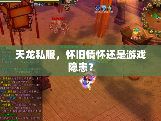 天龙私服，怀旧情怀还是游戏隐患？