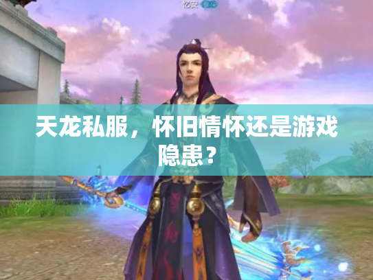 天龙私服，怀旧情怀还是游戏隐患？