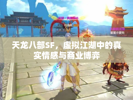 天龙八部SF，虚拟江湖中的真实情感与商业博弈