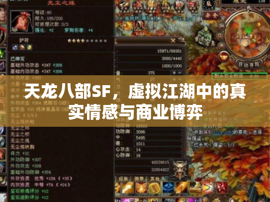 天龙八部SF，虚拟江湖中的真实情感与商业博弈