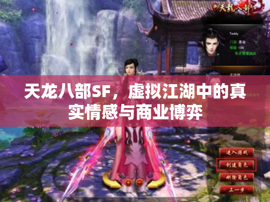 天龙八部SF，虚拟江湖中的真实情感与商业博弈