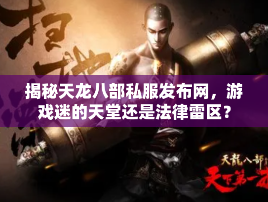 揭秘天龙八部私服发布网，游戏迷的天堂还是法律雷区？