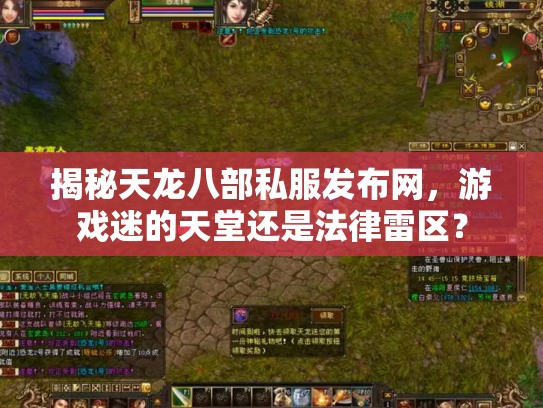 揭秘天龙八部私服发布网，游戏迷的天堂还是法律雷区？