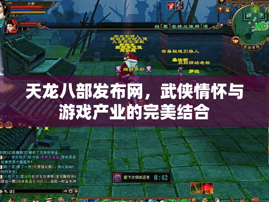 天龙八部发布网，武侠情怀与游戏产业的完美结合