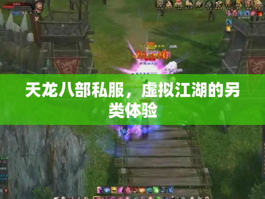 天龙八部私服，虚拟江湖的另类体验