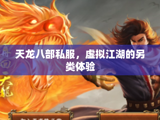 天龙八部私服，虚拟江湖的另类体验