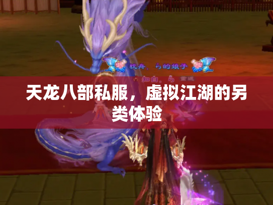 天龙八部私服，虚拟江湖的另类体验