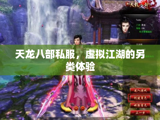 天龙八部私服，虚拟江湖的另类体验