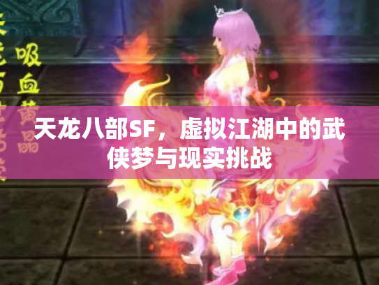 天龙八部SF，虚拟江湖中的武侠梦与现实挑战