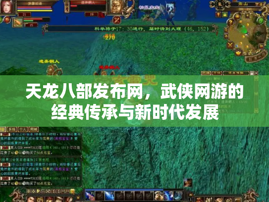 天龙八部发布网，武侠网游的经典传承与新时代发展