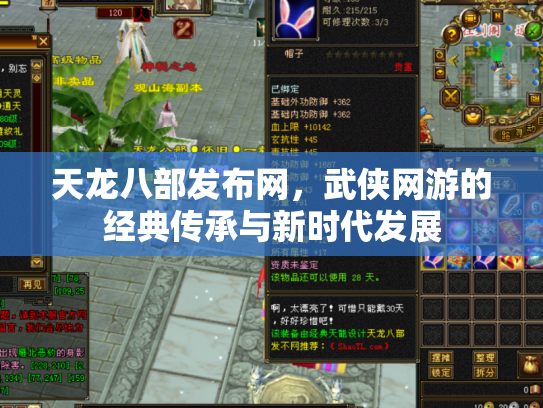 天龙八部发布网，武侠网游的经典传承与新时代发展