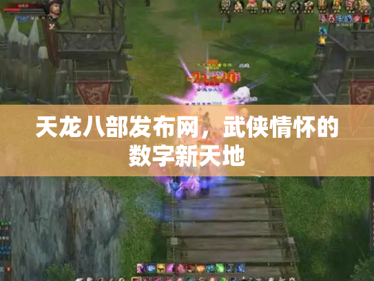 天龙八部发布网，武侠情怀的数字新天地