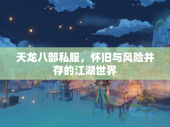 天龙八部私服，怀旧与风险并存的江湖世界