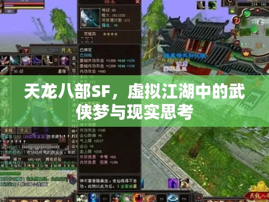 天龙八部SF，虚拟江湖中的武侠梦与现实思考