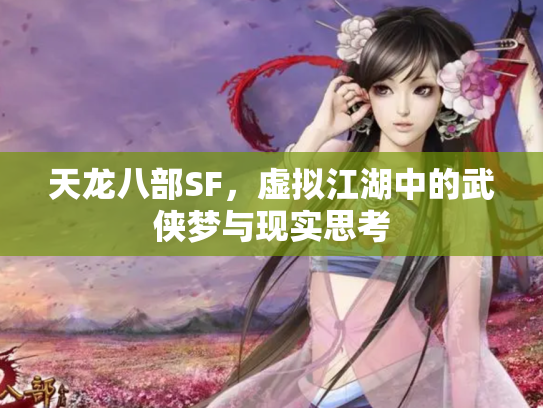 天龙八部SF，虚拟江湖中的武侠梦与现实思考