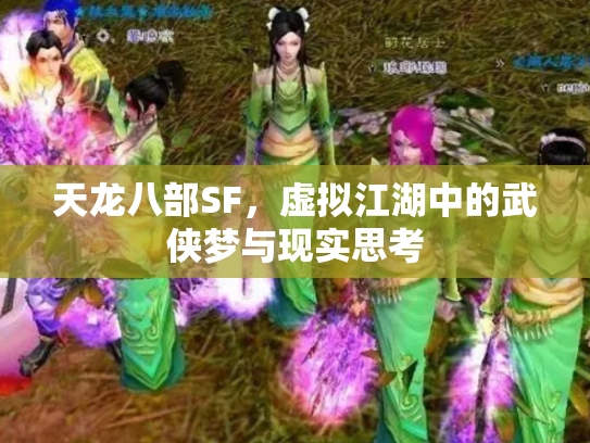 天龙八部SF，虚拟江湖中的武侠梦与现实思考