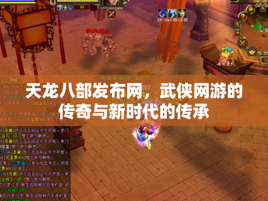 天龙八部发布网，武侠网游的传奇与新时代的传承