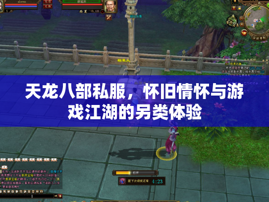 天龙八部私服，怀旧情怀与游戏江湖的另类体验
