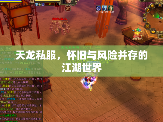 天龙私服，怀旧与风险并存的江湖世界