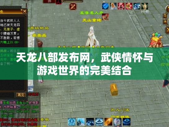 天龙八部发布网，武侠情怀与游戏世界的完美结合