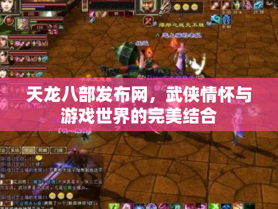 天龙八部发布网，武侠情怀与游戏世界的完美结合