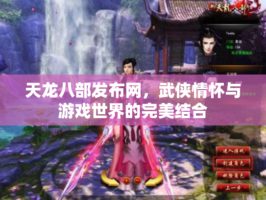 天龙八部发布网，武侠情怀与游戏世界的完美结合