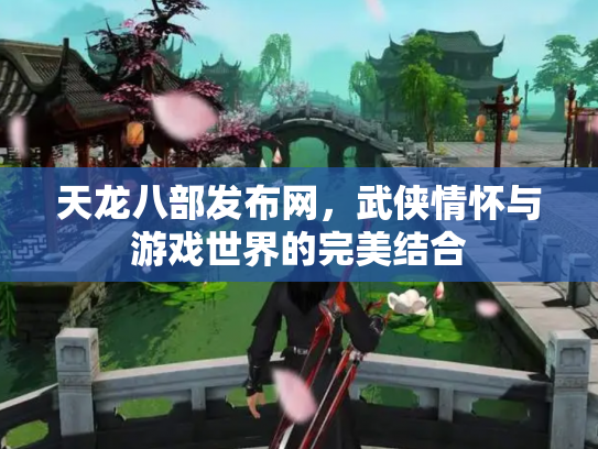 天龙八部发布网，武侠情怀与游戏世界的完美结合